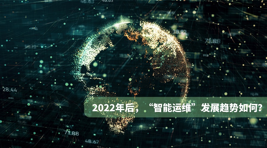 2022，智慧運維發(fā)展趨勢如何？.jpg