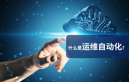 運(yùn)維自動(dòng)化(自動(dòng)化運(yùn)維)是什么意思.jpg
