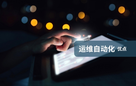 運(yùn)維自動(dòng)化(自動(dòng)化運(yùn)維)有哪些優(yōu)勢(shì).jpg