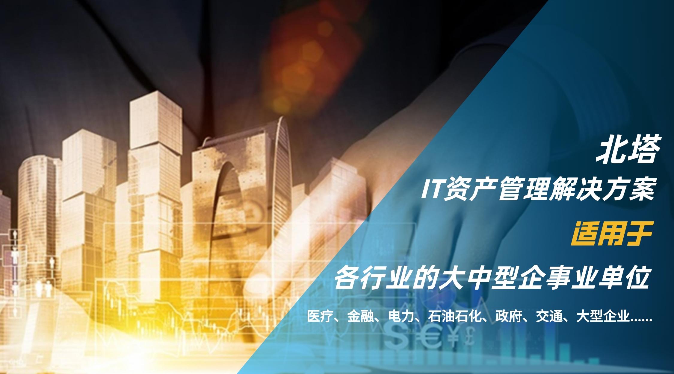 北塔IT資產(chǎn)管理解決方案覆蓋人群__2023-10-17+11_37_28.jpg
