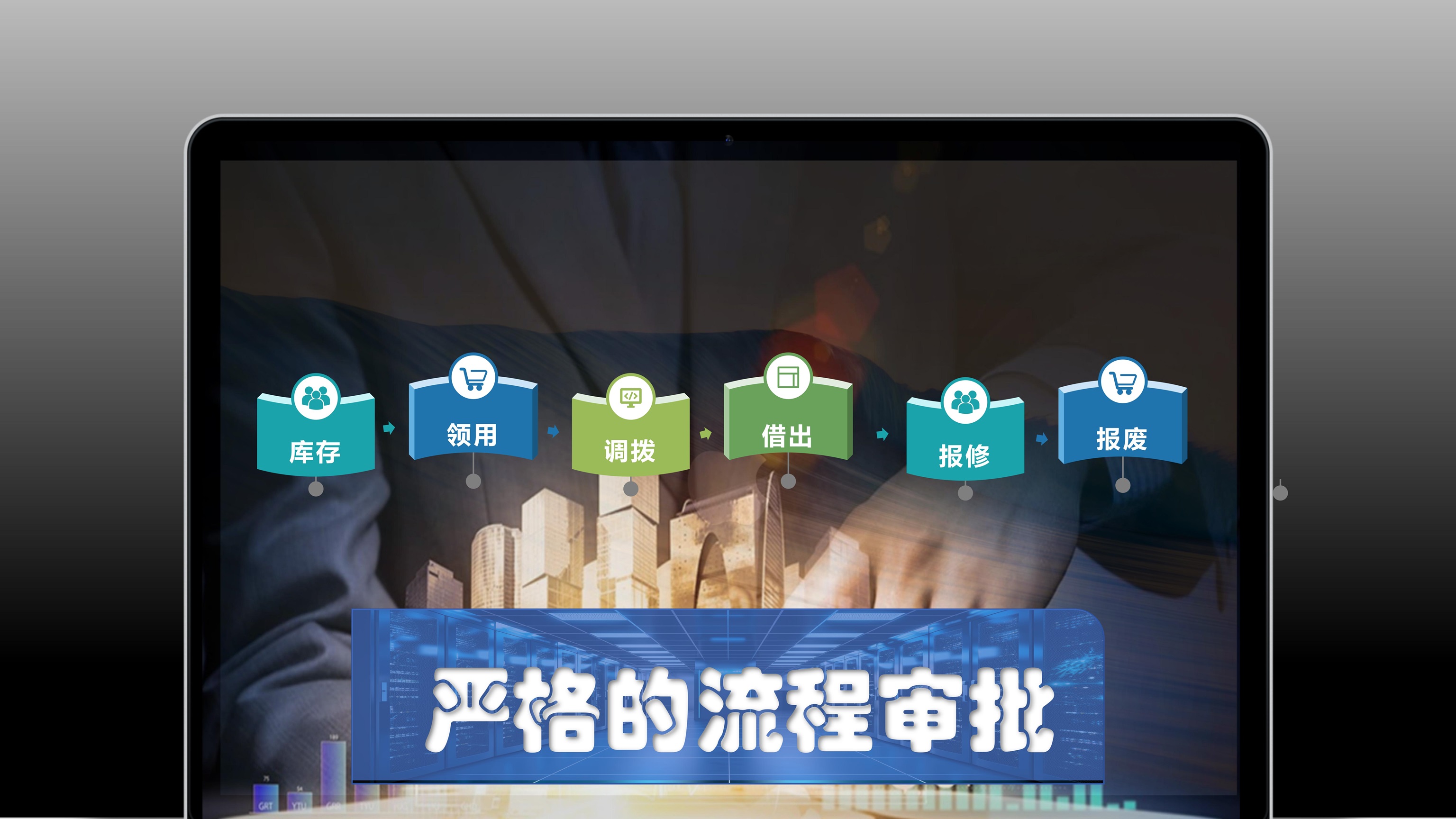 IT資產(chǎn)管理解決方案功能界面圖_功能5-嚴(yán)格的流程審批.jpg