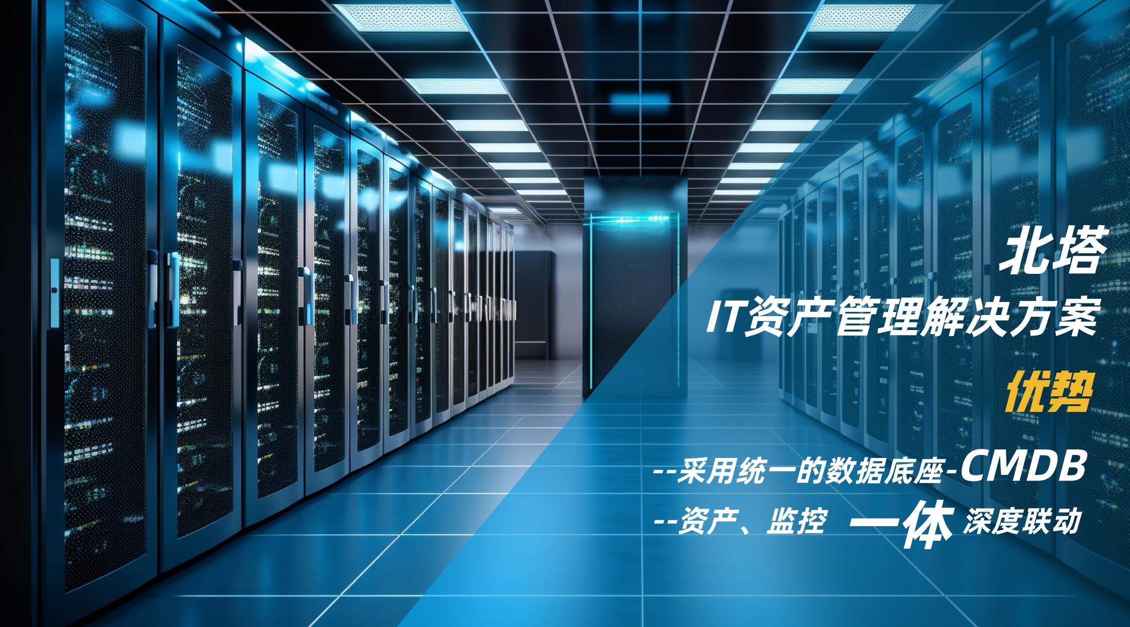 IT資產(chǎn)管理解決方案優(yōu)勢(shì)__2023-10-17+12_00_10.jpg